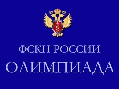 Ежегодная всероссийская олимпиада научных и студенческих работ в сфере профилактики наркомании