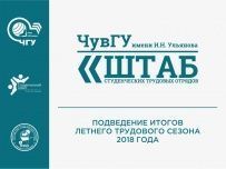 Итоги летнего трудового сезона 2018 года