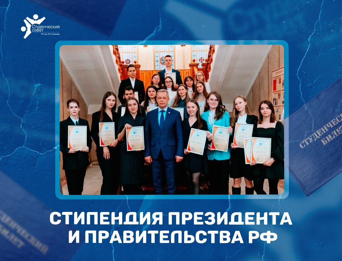 Стипендия Президента и Правительства РФ на 2023/2024 у.г.