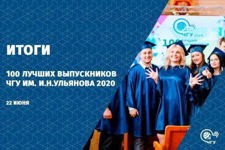 100 лучших выпускников 2020 года!
