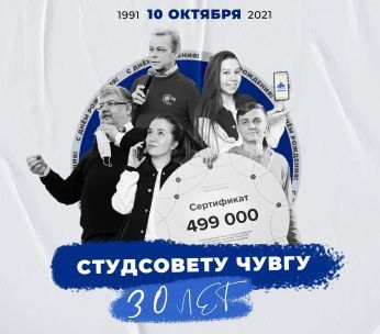 Студенческому совету ЧувГУ - 30 лет!