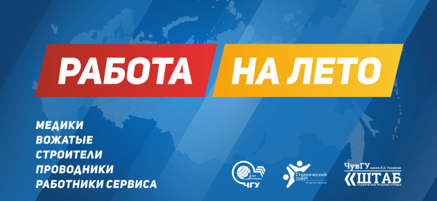 Работа на лето! Штаб СТО ЧувГУ открыл набор в студенческие отряды!