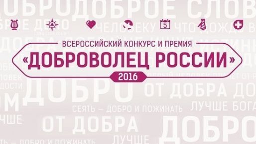 Объявлен республиканский этап Всероссийского конкурса «Доброволец России – 2016»