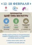 Неделя сдачи макулатуры!