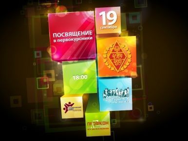 ПОСВЯЩЕНИЕ В ПЕРВОКУРСНИКИ!