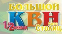 КВН Чувашии продолжает и приглашает! Полуфинал Открытой лиги «СТОЛИЦА»! 3 ноября, ДК ЧГУ!