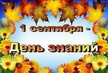 Торжественное мероприятие, посвященное Дню знаний.