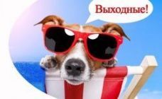 О выходных и нерабочих праздничных днях