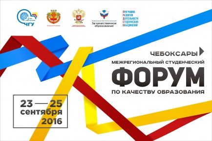 Межрегиональный студенческий форум по качеству образования в Чувашии