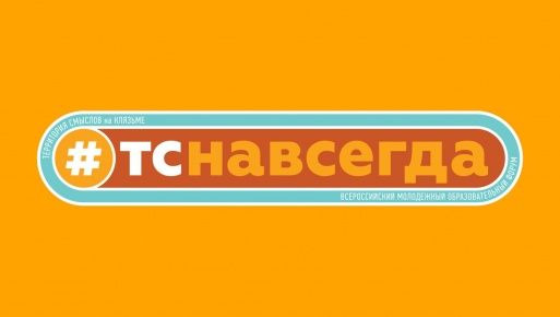 Стартовала регистрация участников ТС!