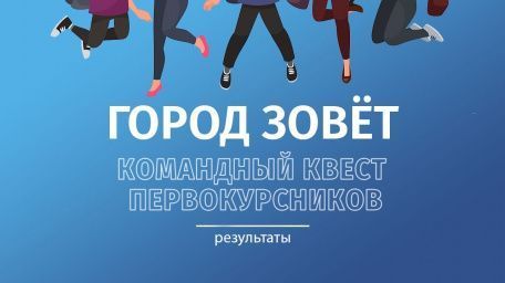 Командный квест «Город зовет»