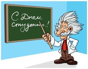 Нас более 6 миллионов! С Днем студентов, друзья!