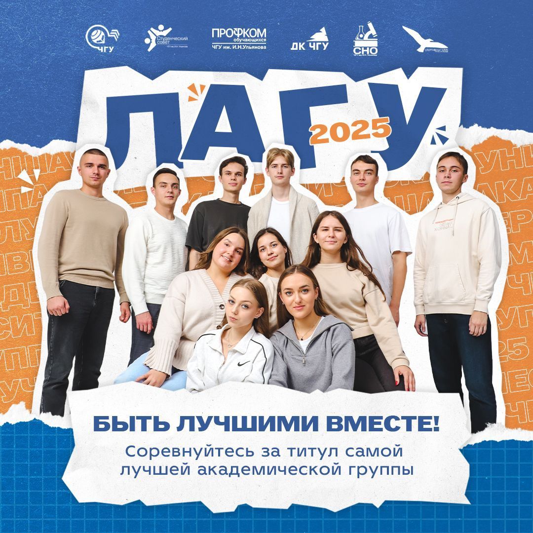 Выбираем Лучшие академические группы университета 2025!