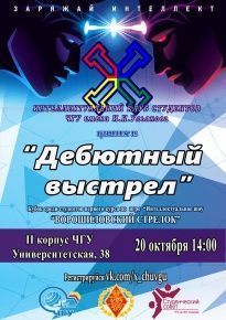 Первокурсников приглашаем на "Дебютный выстрел"