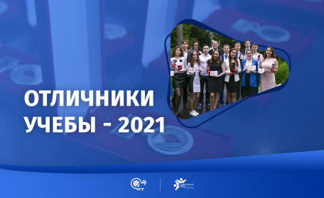 Идет прием документов для участия в конкурсе на соискание нагрудного знака «Отличник учёбы-2021»
