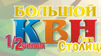 КВН Чувашии продолжает и приглашает! Полуфинал Открытой лиги «СТОЛИЦА»! 3 ноября, ДК ЧГУ!