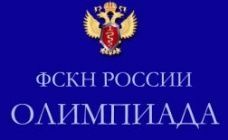 Ежегодная всероссийская олимпиада научных и студенческих работ в сфере профилактики наркомании