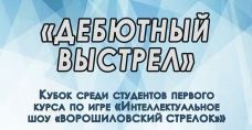 Дебютный выстрел по игре «Ворошиловский стрелок»