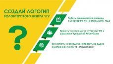 Участвуй в конкурсе на дизайн эмблемы Волонтёрского центра университета!