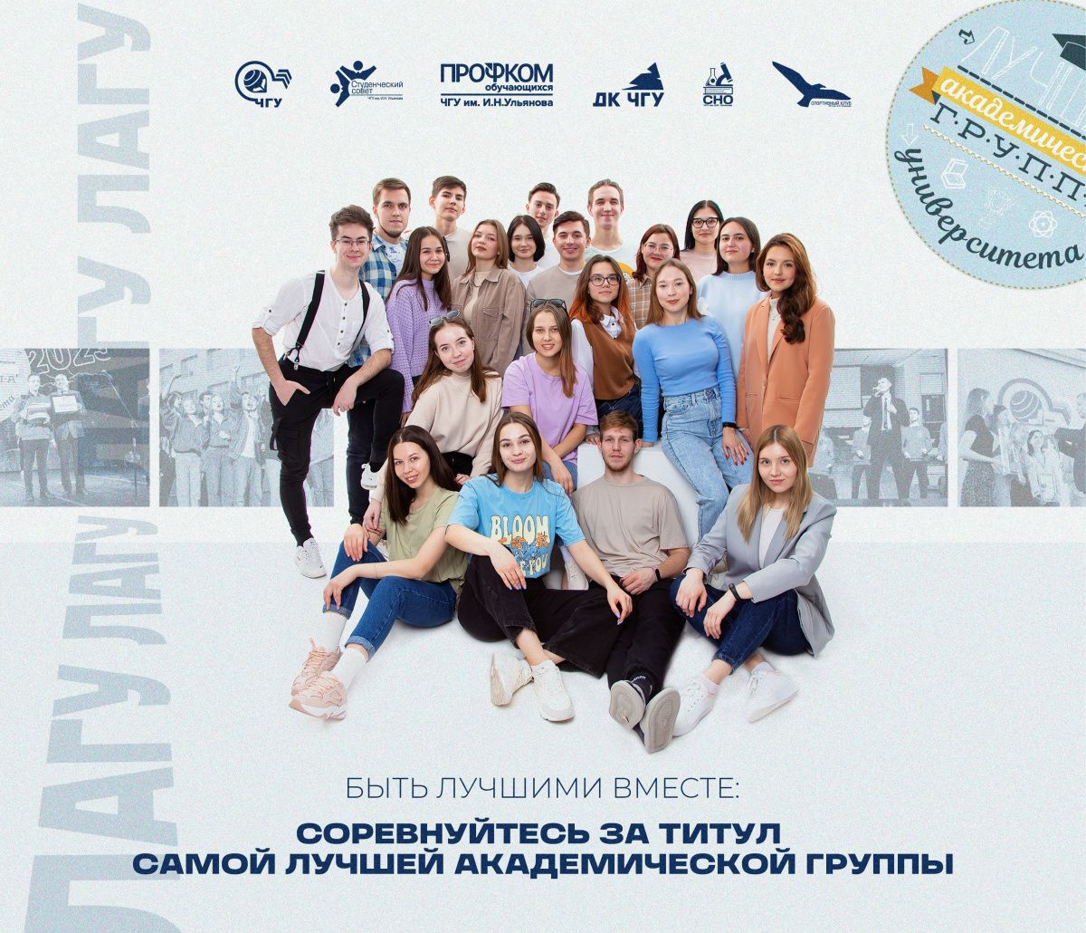 Выбираем Лучшие академические группы университета 2024!