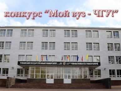 Конкурс «Мой вуз - ЧГУ»