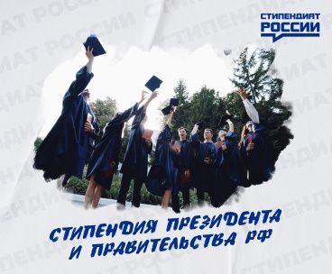 Стипендия Президента и Правительства РФ на 2022/2023 у.г.