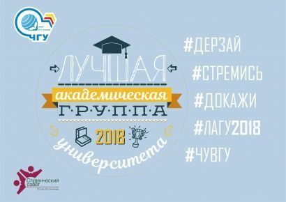 Выбираем Лучшую академическую группу университета по итогам 2018 года!
