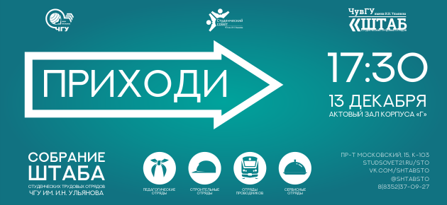 Приходи на собрание Штаба! Найди работу на лето!