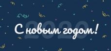 С Новым 2020 годом и Рождеством!
