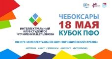 Кубок ПФО - отборочного этапа VIII чемпионата России по игре «Интеллектуальное щоу «Ворошиловский стрелок»