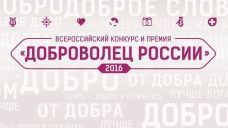 Объявлен республиканский этап Всероссийского конкурса «Доброволец России – 2016»