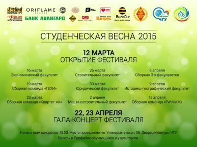 В #ЧувГУ стартовал фестиваль "Студенческая весна 2015"!