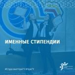 Всероссийский открытый конкурс для назначения именных стипендий на 2020/2021 у.г.