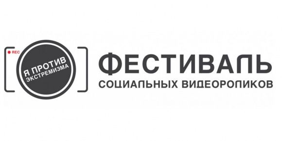 Фестиваль социальных видеороликов «Я против экстремизма»