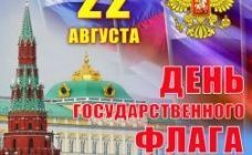 С Днем государственного флага Российской Федерации!