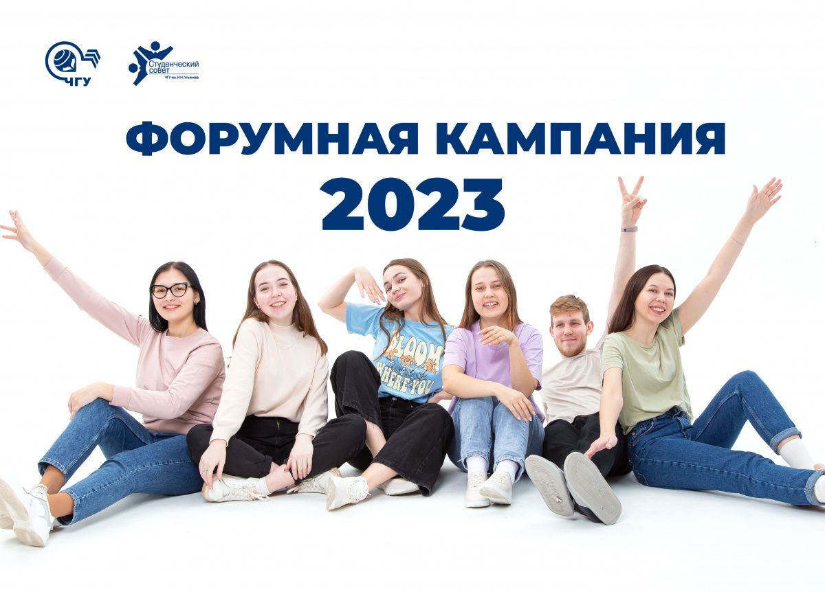 Форумная кампания - 2023!