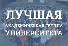 Идет конкурс "Лучшая академическая группа университета-2015"