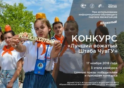 Выбираем лучшего вожатого ЧувГУ!