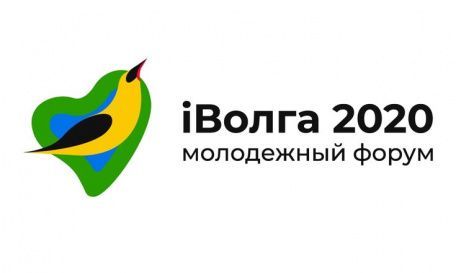  Молодежный форум Приволжского федерального округа «iВолга» в онлайн формате