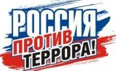 Республиканский конкурс информационных буклетов, памяток, листовок "Вместе против терроризма"