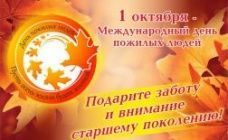 С днем пожилых!