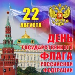 С Днем государственного флага Российской Федерации!