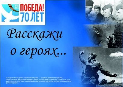 В Главном корпусе университета открылась выставка "Расскажи о героях..."