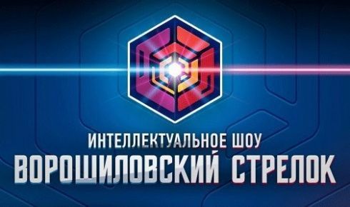 I-й Кубок ЧГУ – 2014 по Интеллектуальному шоу Ворошиловский стрелок