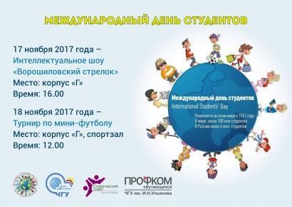 Международный день  студента!
