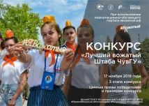 Выбираем лучшего вожатого ЧувГУ!