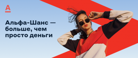 Стипендия «Альфа-Шанс»