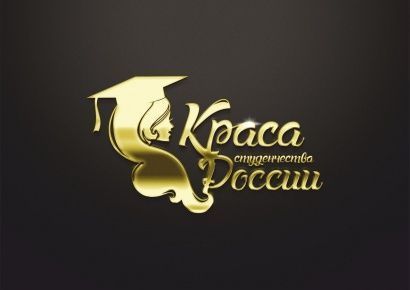 В Петербурге завершился конкурс красоты "Краса студенчества России". Наша конкурсантка Иванова Ирина в первой двадцатке