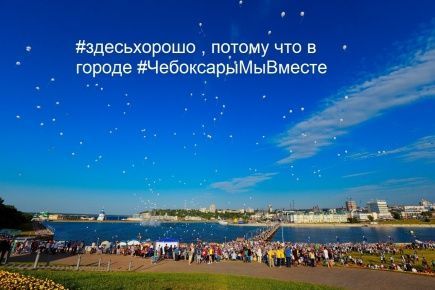 Чебоксарцы стремительно присоединились к флешмобу "#здесьхорошо" и #ЧебоксарыМыВместе