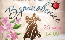 V православный молодежный бал "Вдохновение" состоится 25 мая 2014 года
